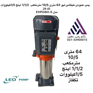 پمپ عمودی طبقاتی استیل تک فاز لئو مدل EVPM6H-5 | هد ۶۴ متر |  توان ۱.۵ kW | دهانه ۱.۵