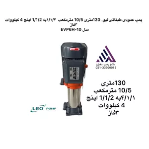 پمپ عمودی طبقاتی لیو. 130متری 10/5 مترمکعب  ١/١/۴به 1/1/2 اینچ 4 کیلووات ٣فاز مدل EVP6H-10