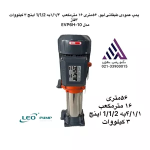 پمپ عمودی طبقاتی استیل سه فاز لئو  مدل EVP6H-10 | هد ۱۳۰ متر | دبی ۱۰ مترمکعب/ساعت | توان ۴ kW