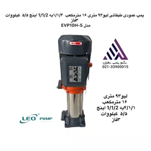پمپ طبقاتی  عمودی  7/5 اسب  لئو  ELO مدل EVP10H-5 | سه فاز