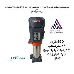 پمپ  طبقاتی  عمودی 10 اسب  لئو  LEO مدل EVP10H-8 | سه فاز