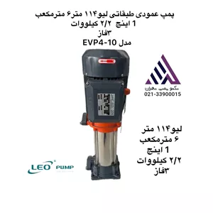 پمپ طبقاتی عمودی 3 اسبلئو LEO  مدل EVP4-10 | سه فاز