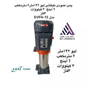 پمپ عمودی طبقاتی 4 اسب  لئو  LEO  مدل EVP4-12 | سه فاز