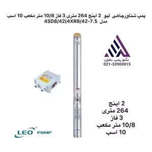 پمپ شناورچاهی استیل  لئو | مدل  4XR8/42-7.5 | ده اسب | هد 264 متر | 2 اینچ