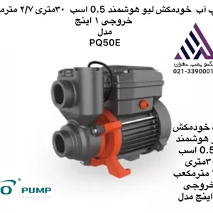 پمپ آب  خود مکش هوشمند لئو | مدل PQ50E | تکفاز | 0.5 اسب | خروجی 1 اینچ | هد 30 متر