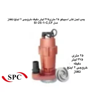 اسپیکو | پمپ لجن کش | مدل SI-25-1 | تکفاز | 3 اسب | خروجی 2 اینچ | هد 25 متر