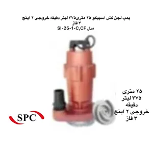 پمپ لجن کش اسپیکو | مدل SI-25-3 | خروجی 2 اینچ | هد 25 متر | 3 اسب | سه فاز