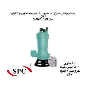 پمپ لجن کش اسپیکو  | مدل C-10- 3  | سه فاز  | 2 اسب | خروچی 2 اینچ | هد 10 متر