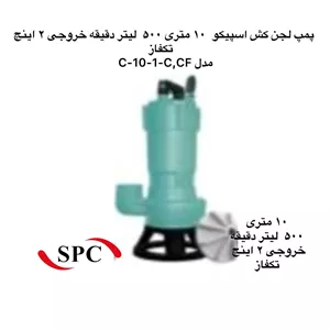 اسپیکو | پمپ  لجن کش | مدل C-10 | سه فاز | تکفاز  خروجی 2 اینچ | هد 10 متر
