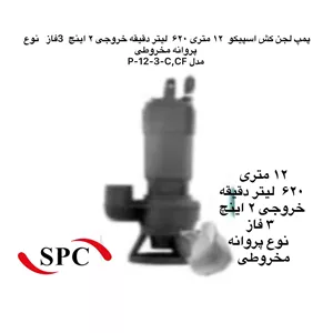 پمپ لجن کش اسپیکو|  مدل P-12-3-C,CF  | ١٢ متری |  خروجی ٢ اینچ|3فاز  |  نوع پروانه مخروطی