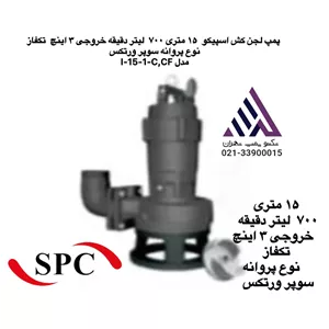 پمپ لجن کش اسپیکو | مدل I-15  |خروجی ٣ اینچ |  15متری تکفاز  نوع پروانه سوپر ورتکس