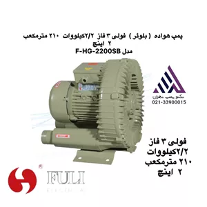 قیمت و خرید بلوئر فولی F-HG-2200SB | ۲.۲ کیلووات سه فاز | دبی ۲۱۰ مترمکعب | دهانه ۲ اینچ