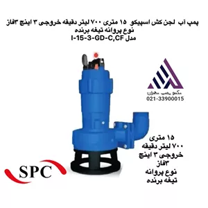 پمپ لجن  کش خردکن دار اسپیکو  | مدل I-15-3 GD | دهنه خروجی 3 اینچ  3اسب 3 فاز | هد 15 متر