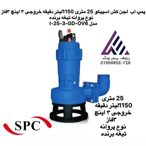 پمپ لجن کش اسپیکو | مدل I-25-3-GD-C,CF2 |  ٣ اینچ |  25 متری |  سه فاز | نوع پروانه تیغه برنده