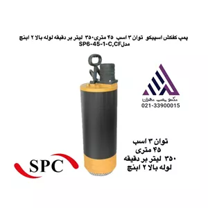 اسپیکو |پمپ کفکش لوله بالا | مدل SP6-60-1 | چهار اسب | هد 60 متر | 2 اینچ