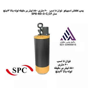 اسپیکو | پمپ کفکش خروجی بالا | مدل SP8-60-3 |  سه فاز | 5 اسب | خروجی 3 اینچ | هد 60 متر