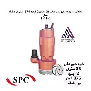 کفکش اسپیکو | پمپ کف کش خروجی بغل 2 اینچ | حداکثر هد 38 متر | مدل S-38-1
