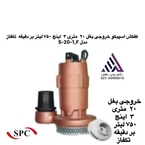 کفکش اسپیکو خروجی بغل ٢٠  متری ٣  اینج ٧۵٠ لیتر بر دقیقه  تکفاز مدل  S-20-1