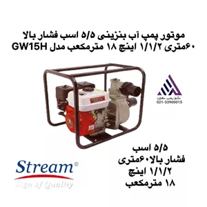موتور پمپ آب بنزینی  استریم ۵/۵ اسب فشار بالا۶٠متری ١/١/٢ اینچ ١٨ مترمکعب مدل GW15H