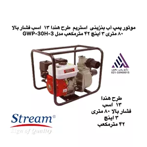 موتور پمپ آب بنزینی  استریم  طرح هندا ١٣  اسب فشار بالا ٨٠ متری ٣ اینچ ۴٢ مترمکعب مدل GWP-30H-3