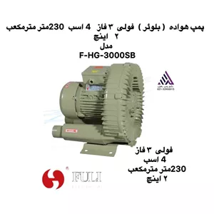 پمپ هواده  بلوئر  4 اسب  فولی مدل  F-HG-3000SB | سه فاز 2 اینچ