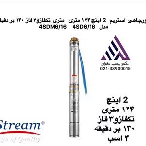 پمپ شناورچاهی  استریم2 اینچ ١٢۴ متری ١۴٠ بر دقیقه تکفاز و٣ فاز ٣ اسب مدل  4SDM6/16  4SD6/16