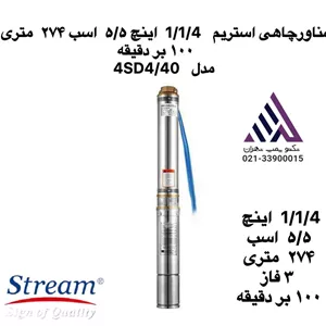 پمپ شناورچاهی استریم1/1/4  اینچ ۵/۵  اسب ٢٧۴  متری  ٣ فاز ١٠٠ بر دقیقهمدل4SD4/40