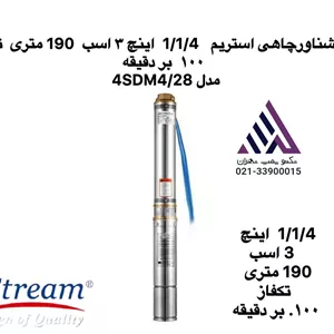 پمپ شناورچاهی استریم1/1/4  اینچ ٣ اسب  190 متری  تکفاز  ١٠٠  بر دقیقه مدل  4SD4/28  4SDM4/28