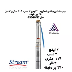 پمپ شناورچاهی استریم٢ اینچ ٣ اسب  ١١۴  متری ٣ فاز  ٢۴٠ بر دقیقه مدل 4SD10/17