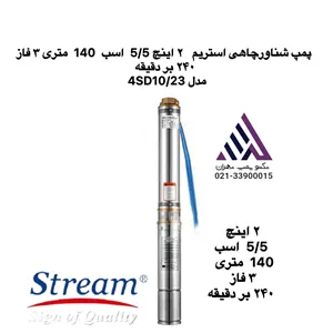 استریم | پمپ شناور استیل  چاهی | مدل 4SD10/23 |سه فاز | 5/5 اسب | خروجی  2 اینچ | هد 140 متری