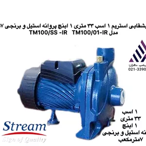 استریم | پمپ آب بشقابی  پروانه دو مدل  برنجی واستیل | مدل TM100 |  تکفاز | 1 اسب  | خروجی 1 اینچ