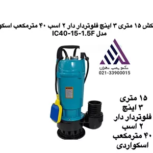 پمپ کفکش اسکواردی IC40-15-1.5F | هد ۱۵ متر، خروجی ۳ اینچ، ۲ اسب بخار، با فلوتر