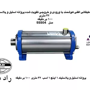 پمپ آب طبقاتی افقی استیل هوشمند رادپمپ | ۱ اسب مدل 5SS04، هد ۴۲ متر