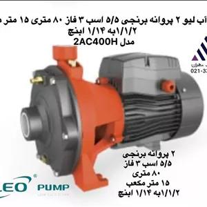 پمپ آب دو پروانه برنجی لئو  | سه فاز 5.5 اسب | دبی 15 مترمکعب | هد 80 متر | سایز 1.5 به 1.25 اینچ