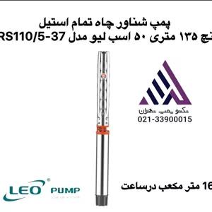 پمپ شناور تمام استیل 5 اینچ LEO مدل 9XRS110/5-37 | هد 135 متر، 50 اسب بخار، بدون موتور