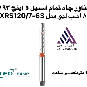 پمپ  تک شناور تمام استیل 5 اینچ LEO مدل 9XRS120/7-63 | هد 193 متر، 85 اسب بخار، بدون موتور