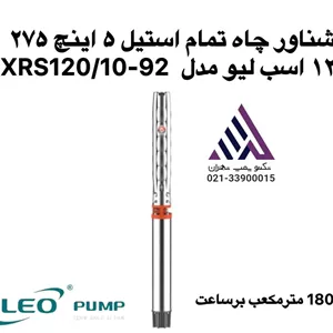 پمپ شناور 5 اینچ تمام استیل 275 متری |  9XRS120/10-92  |بدون موتور