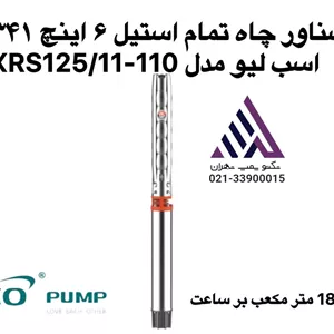 پمپ شناور تمام استیل 6 اینچ LEO مدل 10XRS125/11-110 | هد 341 متر، 150 اسب بخار، بدون موتور