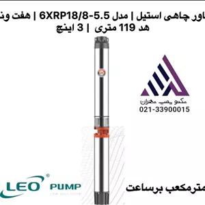 پمپ شناور چاهی استیل  لئو | مدل 6XRP18/8-5.5 | هفت ونیم اسب | هد 119 متری  | 3 اینچ
