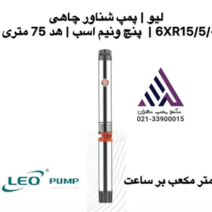 پمپ شناور چاهی  لئو |مدل 6XR15/5/-4 |  پنچ ونیم اسب | هد 75 متری | 3 اینچ | همراه با تابلو