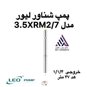 پمپ شناور  لئو استیل چاهی | مدل 3.5XRM2/7 | تکفاز | 0.33% اسب | خروجی 1/1/4 اینچ  هد 44  متر