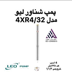 پمپ شناور استیل چاهی  لئو | مدل 4XR4/32 |سه فاز | 4 اسب | خروجی 1/1/4 اینچ | هد 235 متر