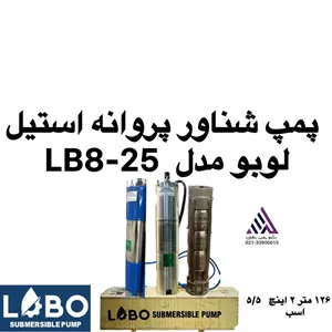 لوبو | شناور تمام استیل | مدل LB8-25 | پروانه استیل | 3فاز | خروجی 2 اینچ | تنه 4 اینچ | هد 126 متر