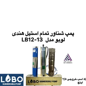 لوبو | پمپ شناور تمام اسیل |مدل LB12-13 | پروانه استیل | 3 فاز | خروجی 2/5 اینچ | قطر تنه \