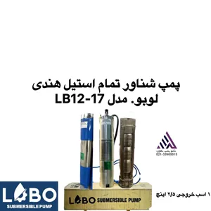 لوبو | پمپ شناور تمام استیل | مدل LB12-17 | پروانه استیل | 3 فاز | خروجی 2/5 اینچ | قطرتنه 4\