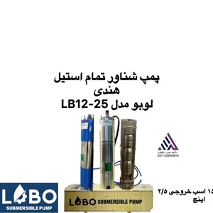 پمپ شناور تمام استیل لوبو | مدل LB12-25 سه فاز  | با پروانه استیل و هد 263 متر