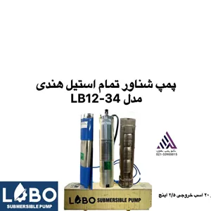 لوبو | پمپ شناور تمام استیل | مدل LB12-34 | پروانه استیل | 3 فاز | 20 اسب | خروجی 2/5 اینج | قطر تنه 6\