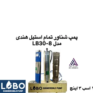 لوبو | پمپ شناور تمام استیل | مدل LB30-8 | پروانه استیل | 3 فاز | 10 اسب | خروجی 3 اینچ | قطرتنه 4\