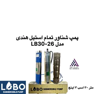 لوبو | پمپ شناور تمام استیل | مدل LB30-26 | پروانه استیل | 3 فاز | 30 اسب | خروجی 3 اینچ | قطر تنه 6\