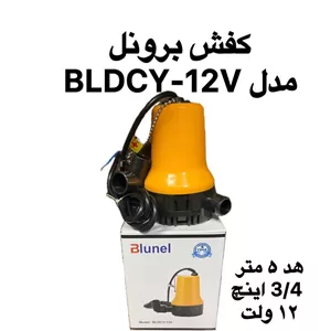 پمپ کف‌کش ۱۲ ولت برونل مدل BLDCY-12V | هد ۵ متر | خروجی ۳/۴ اینچ | دبی 75 لیتر
